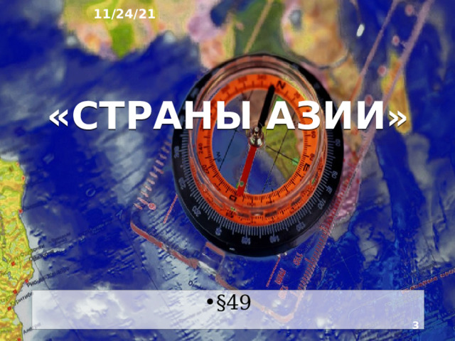 11/24/21 ГЕОГРАФИЯ: ЗЕМЛЯ И ЛЮДИ   География 7 класс  