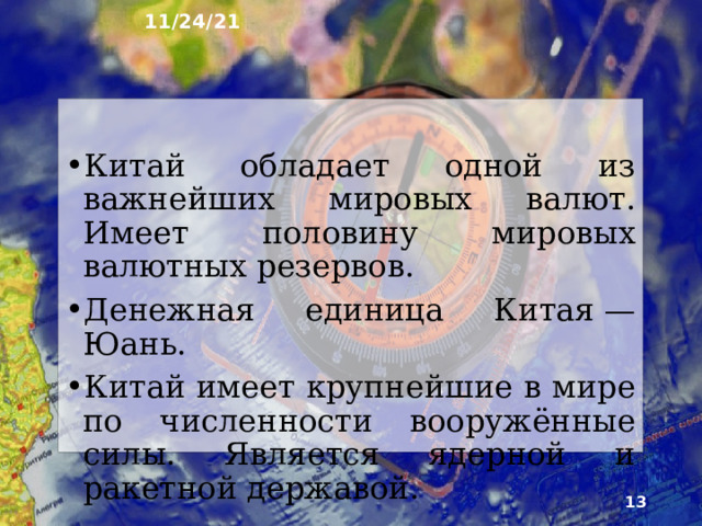 11/24/21 6. Китай ► Официальное название — Китайская Народная Республика  — социалистическое (коммунистическое) государство в Восточной Азии. Крупнейшее по численности населения государство мира около 1,5 млрд человек. С декабря 2014 года является первой экономикой мира по ВВП.   