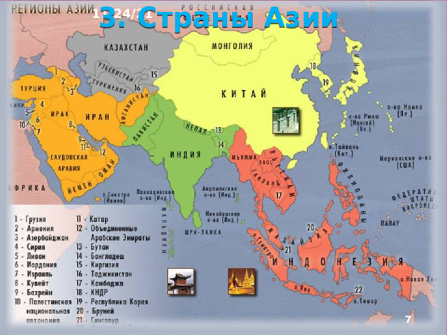 11/24/21 2. Азия На территории Азии к настоящему времени полностью или частично расположено 54 государства. Для Азии характерны очень высокие среднегодовые темпы роста численности населения .В Азии проживает более 60 % всего человечества. В совокупности Китай и Индия дают 40 % мировой численности населения. 7 государств имеют более 100 млн жит.  