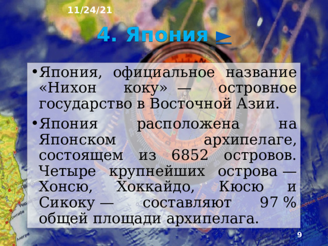 11/24/21  В Азии живут представители трёх главных рас человечества — монголоидной (китайцы и др.), европеоидной (народы Западной Азии) и негроидной (некоторые народы Южной и Юго-Восточной Азии). Этнический состав населения Азии очень разнообразен. В Азии зародились многие древние цивилизации — китайская, индийская, тибето-монгольская, среднеазиатская, вавилонская и др.  