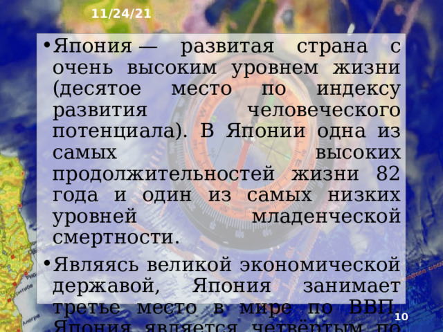 11/24/21 4. Япония ► Япония, официальное название «Нихон коку»  — островное государство в Восточной Азии. Япония расположена на Японском архипелаге, состоящем из 6852 островов. Четыре крупнейших острова — Хонсю, Хоккайдо, Кюсю и Сикоку — составляют 97 % общей площади архипелага.  