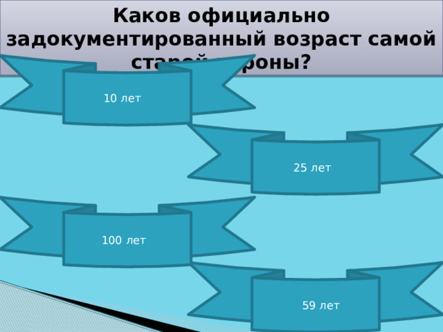Каков официально задокументированный возраст самой старой вороны? 10 лет 25 лет 100 лет  59 лет 