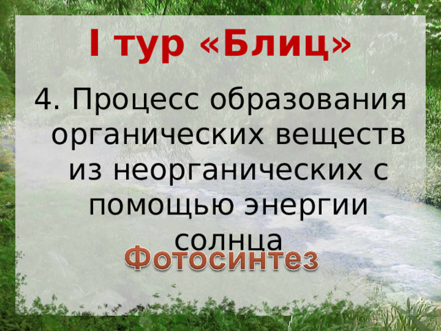 I тур «Блиц» 4. Процесс образования органических веществ из неорганических с помощью энергии солнца 