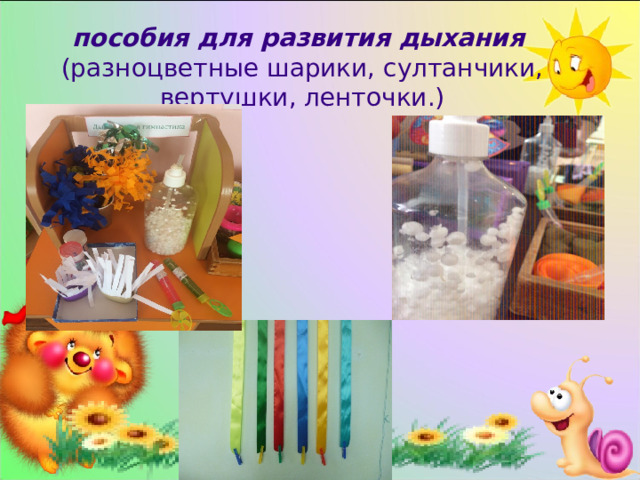 пособия для развития дыхания   (разноцветные шарики, султанчики, вертушки, ленточки.) 