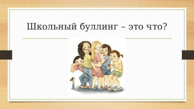 Школьный буллинг – это что? 