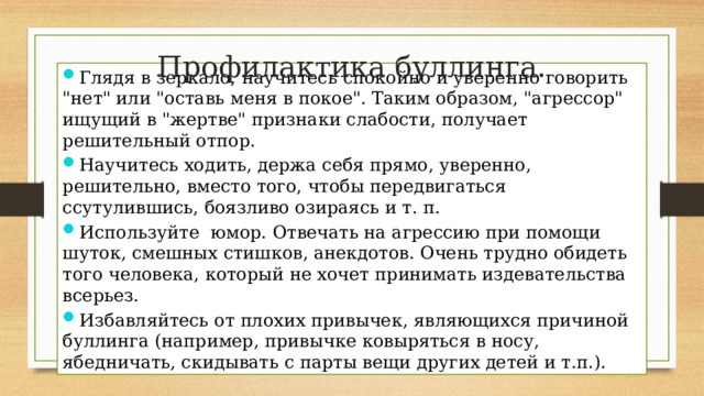 Профилактика буллинга. Глядя в зеркало, научитесь спокойно и уверенно говорить 