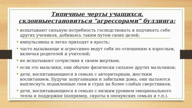 Типичные черты учащихся,  склонныестановиться 