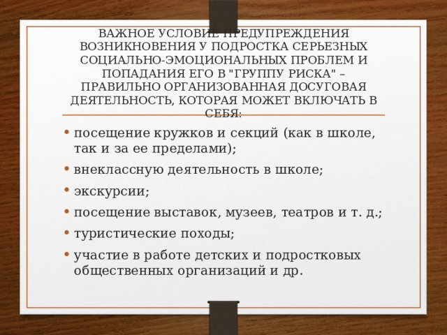 Важное условие предупреждения возникновения у подростка серьезных социально-эмоциональных проблем и попадания его в 