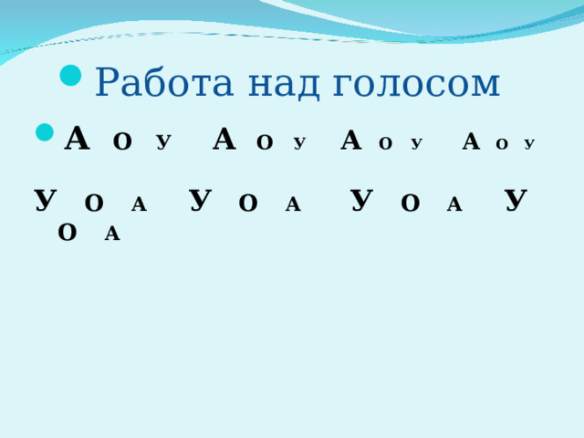 Работа над голосом А  О  У А О У А О У А О У  У  О А У  О А У  О А У  О А    
