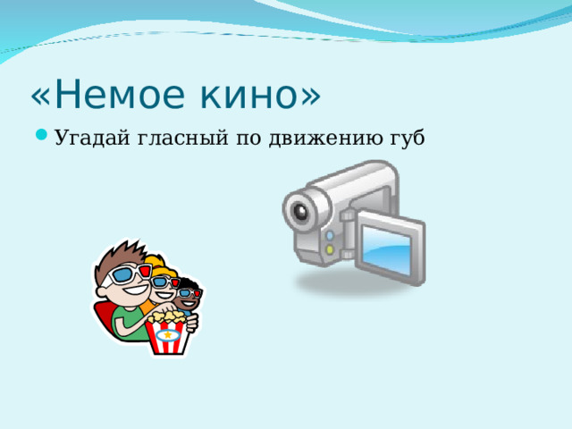 «Немое кино» Угадай гласный по движению губ 