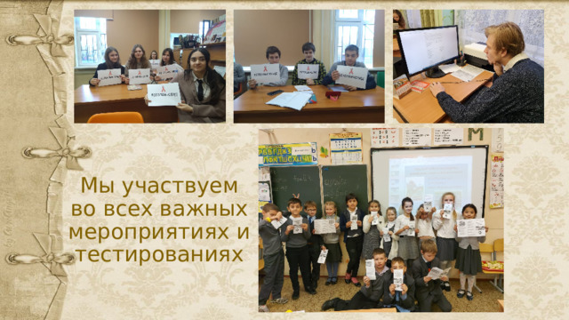 Мы участвуем во всех важных мероприятиях и тестированиях 