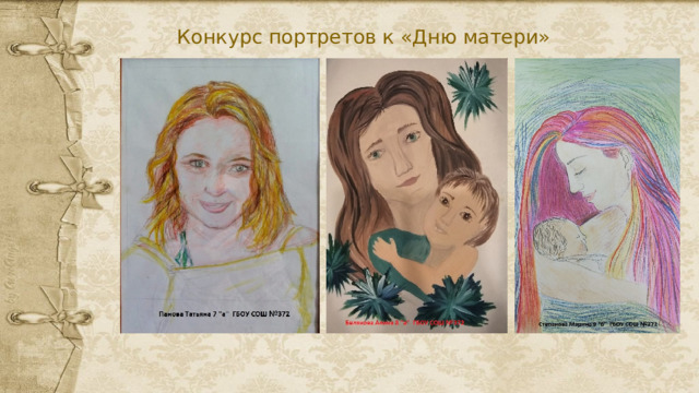 Конкурс портретов к «Дню матери» 