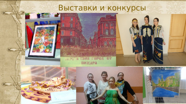  Выставки и конкурсы 