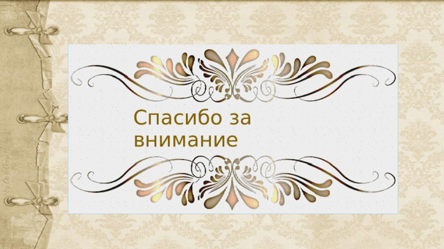 Спасибо за внимание 