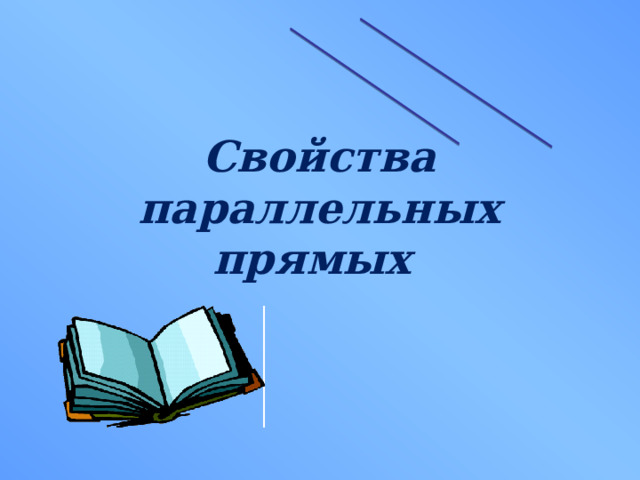 Свойства параллельных прямых 