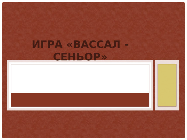 Игра «Вассал - сеньор»   