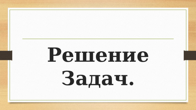  Решение Задач. 