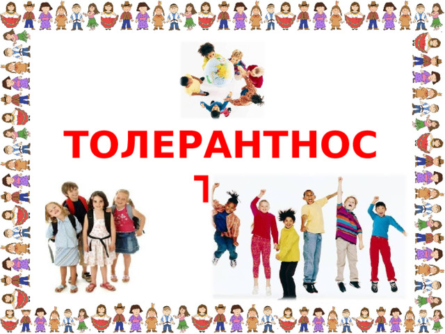 ТОЛЕРАНТНОСТЬ 