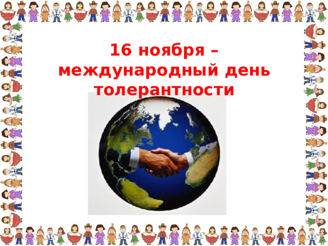 16 ноября – международный день толерантности 