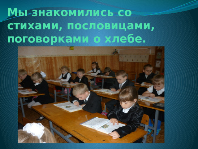 Мы знакомились со стихами, пословицами, поговорками о хлебе. 