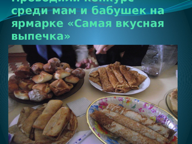 Проводили конкурс среди мам и бабушек на ярмарке «Самая вкусная выпечка» 