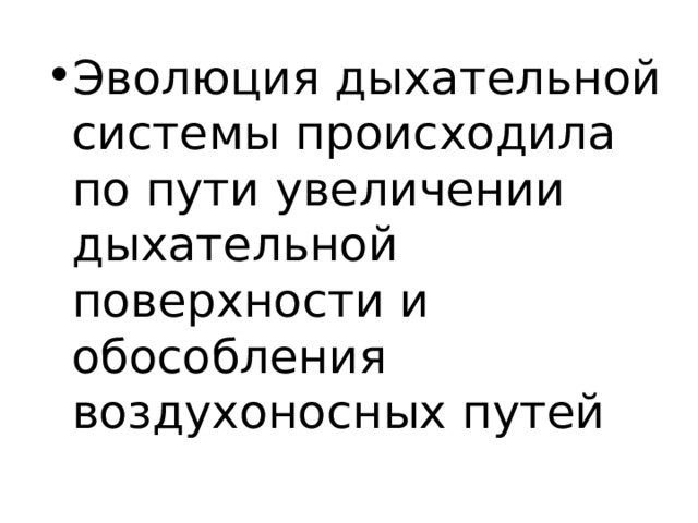 Эволюция дыхательной системы происходила по пути увеличении дыхательной поверхности и обособления воздухоносных путей 