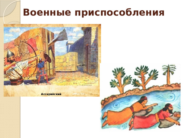 Военные приспособления 