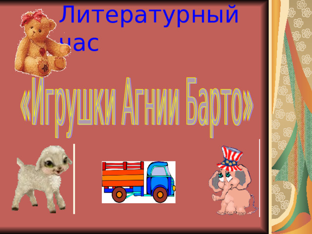 Литературный час 