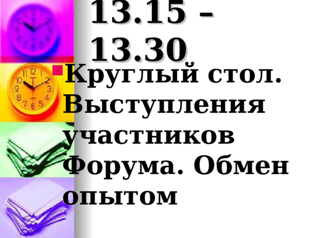 13.15 – 13.30 Круглый стол. Выступления участников Форума. Обмен опытом  