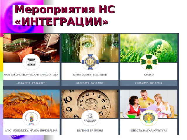 Мероприятия НС «ИНТЕГРАЦИИ» 