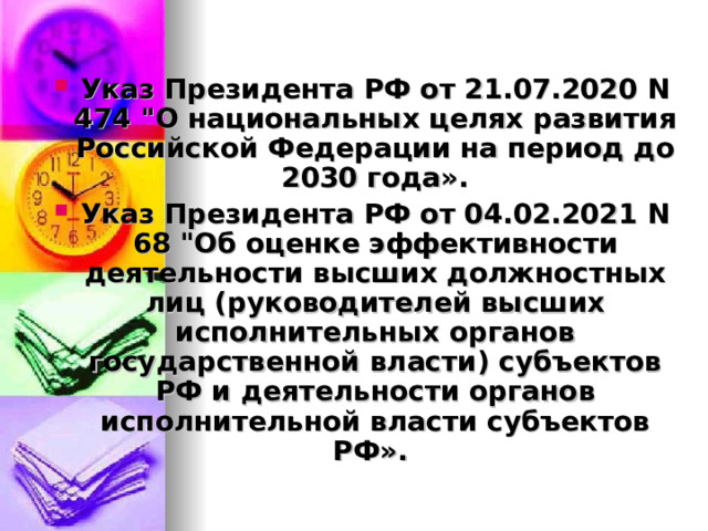 Указ Президента РФ от 21.07.2020 N 474 