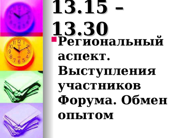 13.15 – 13.30 Региональный аспект. Выступления участников Форума. Обмен опытом 
