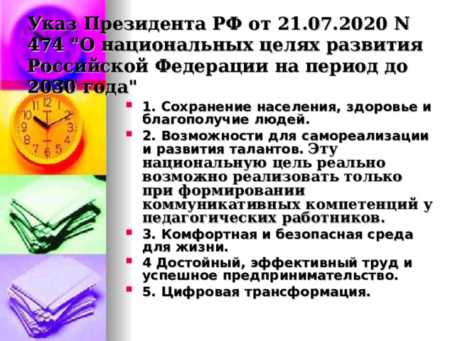 Указ Президента РФ от 21.07.2020 N 474 