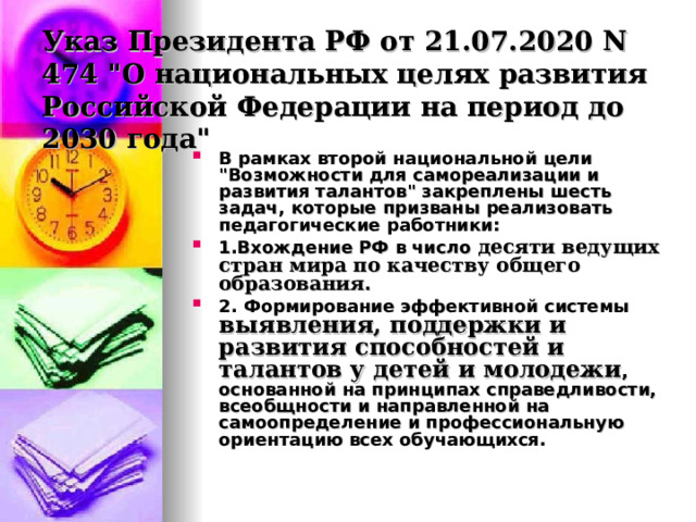 Указ Президента РФ от 21.07.2020 N 474 