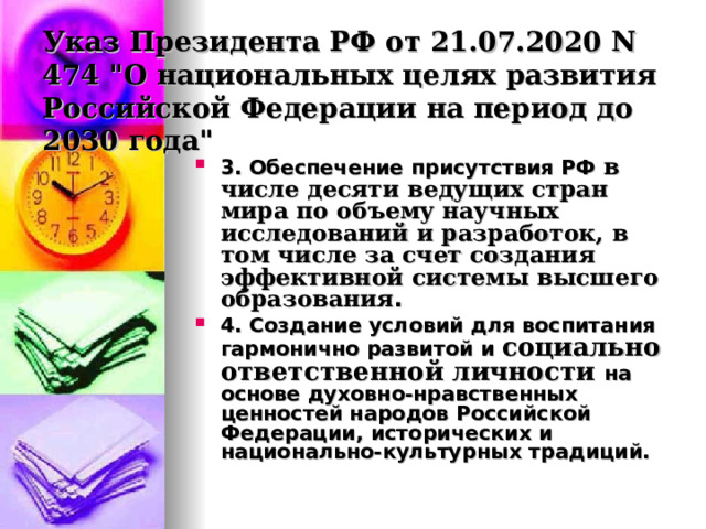 Указ Президента РФ от 21.07.2020 N 474 