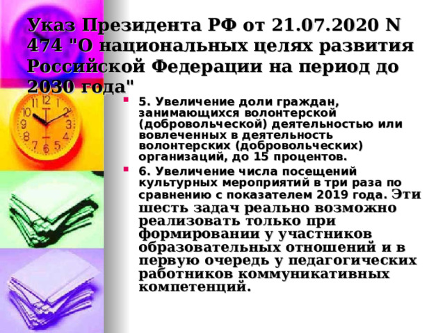 Указ Президента РФ от 21.07.2020 N 474 