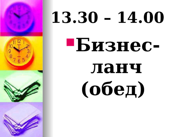 13.30 – 14.00 Бизнес-ланч (обед) 
