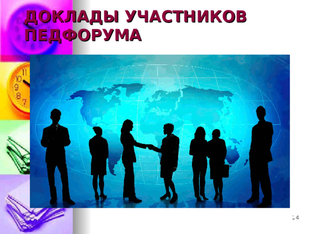 ДОКЛАДЫ УЧАСТНИКОВ ПЕДФОРУМА  