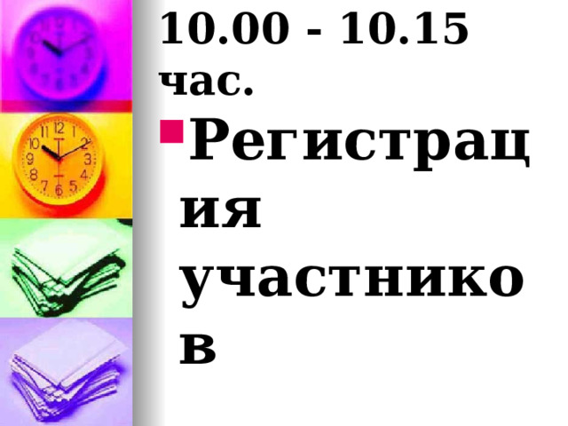 10.00 - 10.15 час. Регистрация участников 