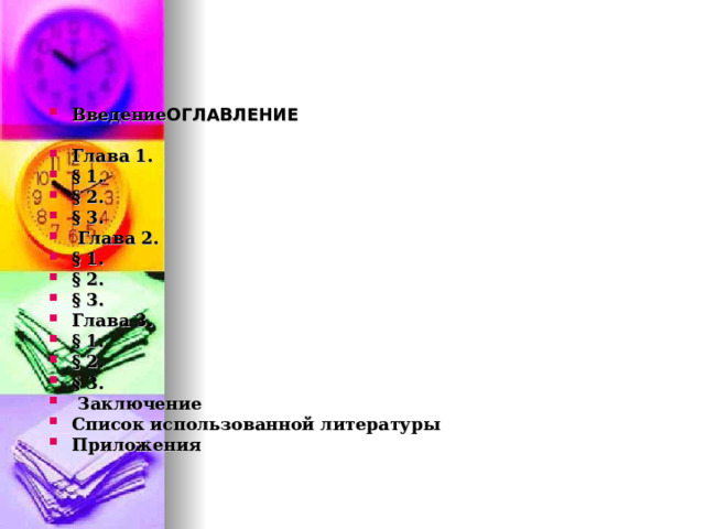 Введение ОГЛАВЛЕНИЕ  Глава 1. § 1. § 2. § 3.  Глава 2. § 1. § 2. § 3. Глава 3. § 1. § 2. § 3.  Заключение Список использованной литературы Приложения 