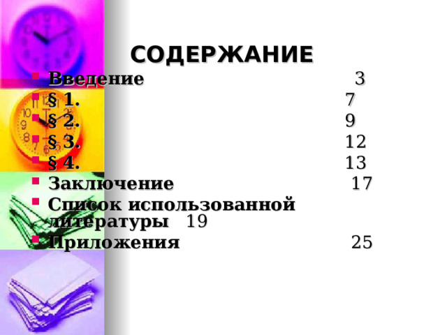 СОДЕРЖАНИЕ Введение 3 § 1. 7 § 2. 9 § 3. 12 § 4. 13 Заключение 17 Список использованной литературы 19 Приложения 25 