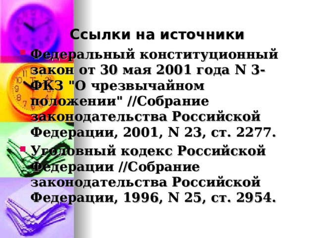 Ссылки на источники Федеральный конституционный закон от 30 мая 2001 года N 3-ФКЗ 