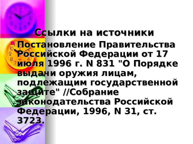 Ссылки на источники Постановление Правительства Российской Федерации от 17 июля 1996 г. N 831 