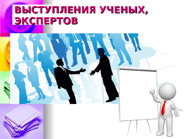 ВЫСТУПЛЕНИЯ УЧЕНЫХ, ЭКСПЕРТОВ 