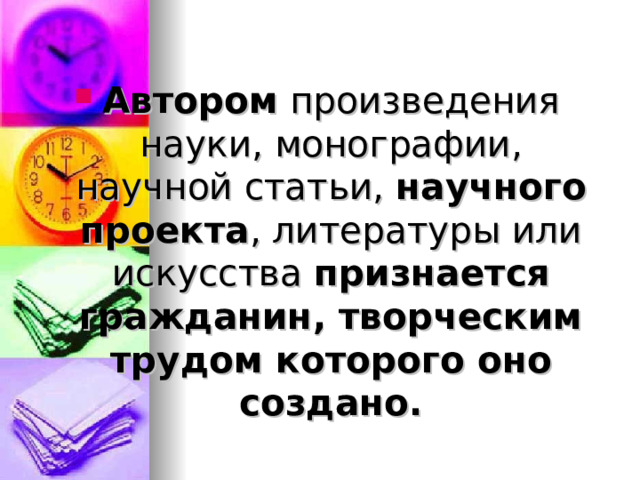 Автором произведения науки, монографии, научной статьи, научного проекта , литературы или искусства признается гражданин, творческим трудом которого оно создано. 