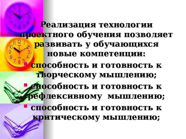 Реализация технологии проектного обучения позволяет развивать у обучающихся новые компетенции: способность и готовность к творческому мышлению; способность и готовность к рефлексивному мышлению; способность и готовность к критическому мышлению;  