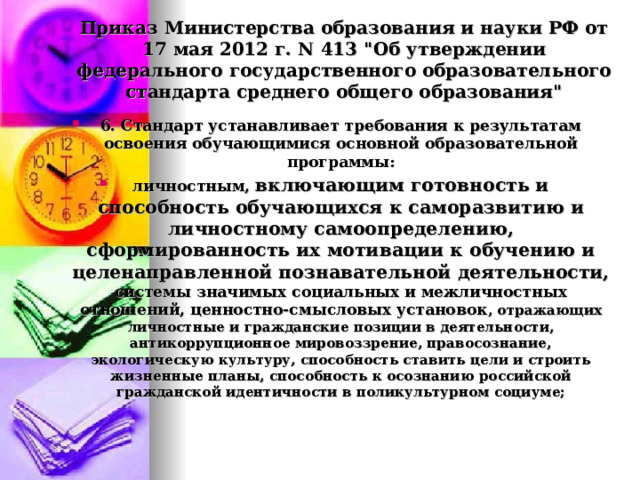 Приказ Министерства образования и науки РФ от 17 мая 2012 г. N 413 