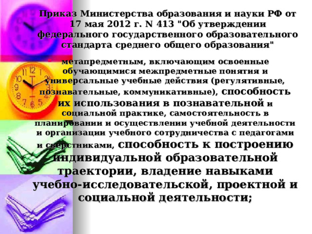 Приказ Министерства образования и науки РФ от 17 мая 2012 г. N 413 