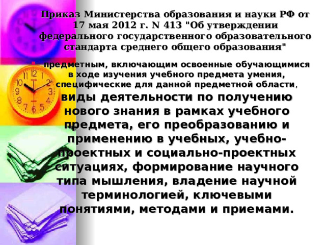 Приказ Министерства образования и науки РФ от 17 мая 2012 г. N 413 