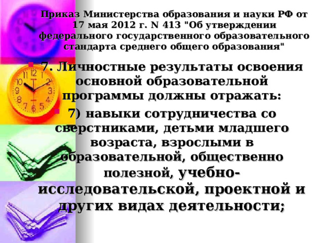 Приказ Министерства образования и науки РФ от 17 мая 2012 г. N 413 